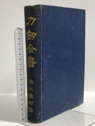 刀劒全書  清水橘村編 大正15年発行三星社 清水橘村