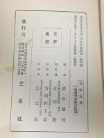 刀劒全書  清水橘村編 大正15年発行三星社 清水橘村