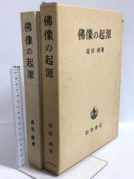 佛像の起源 岩波書店 高田修