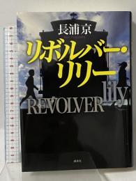リボルバー・リリー 講談社 長浦 京