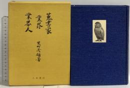 蒐書家 業界 業界人 八木書店 反町茂雄