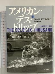 アメリカン・デス・トリップ（下） 文藝春秋 ジェイムズ エルロイ