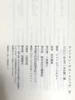 アメリカン・デス・トリップ（下） 文藝春秋 ジェイムズ エルロイ