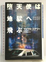 堕天使は地獄へ飛ぶ 扶桑社 マイクル コナリー