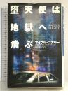 堕天使は地獄へ飛ぶ 扶桑社 マイクル コナリー