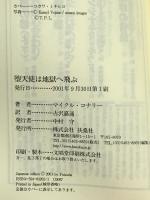 堕天使は地獄へ飛ぶ 扶桑社 マイクル コナリー