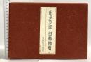 佐多芳郎 白描画冊 昭和52年発行 光風社書店 豊島澂