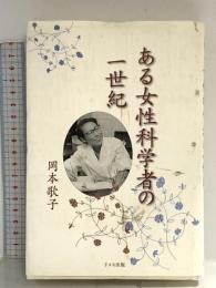 ある女性科学者の一世紀 ドメス出版 岡本 歌子