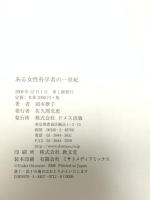 ある女性科学者の一世紀 ドメス出版 岡本 歌子