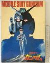 機動戦士 ガンダム パンフレット映画 株式会社日本サンライズ 松竹株式会社事業部 原作監督：富野喜幸