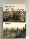 アトランティスの遺産 角川春樹事務所 コリン ウィルソン