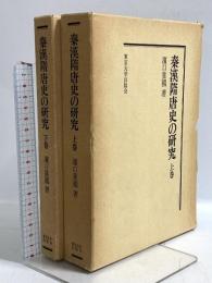 秦漢隋唐史の研究 上下巻セット 東京大学出版会 濱口重國 (上下巻/2冊セット)