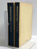 秦漢隋唐史の研究 上下巻セット 東京大学出版会 濱口重國 (上下巻/2冊セット)