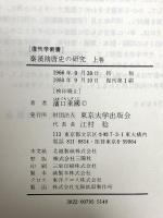 秦漢隋唐史の研究 上下巻セット 東京大学出版会 濱口重國 (上下巻/2冊セット)