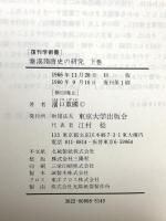 秦漢隋唐史の研究 上下巻セット 東京大学出版会 濱口重國 (上下巻/2冊セット)