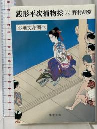 銭形平次捕物控 8 お珊文身調べ (嶋中文庫 の 1-8) 嶋中書店 野村 胡堂