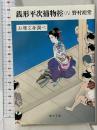 銭形平次捕物控 8 お珊文身調べ (嶋中文庫 の 1-8) 嶋中書店 野村 胡堂