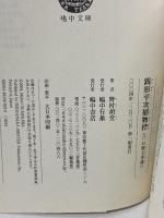 銭形平次捕物控 8 お珊文身調べ (嶋中文庫 の 1-8) 嶋中書店 野村 胡堂