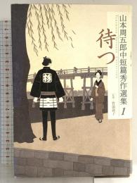 山本周五郎中短篇秀作選集 1 待つ 小学館 山本 周五郎