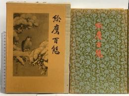 絵鷹百態 村田書店 藤岡白鷹