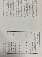 絵鷹百態 村田書店 藤岡白鷹