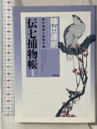 伝七捕物帳 新装版 時代推理小説傑作選 (し 8-2 光文社時代小説文庫) 光文社 陣出 達朗