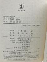 伝七捕物帳 新装版 時代推理小説傑作選 (し 8-2 光文社時代小説文庫) 光文社 陣出 達朗