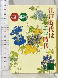 江戸時代はエコ時代 (講談社文庫 い 10-26) 講談社 石川 英輔