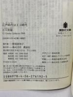 江戸時代はエコ時代 (講談社文庫 い 10-26) 講談社 石川 英輔