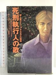 死刑執行人の歌: 殺人者ゲイリ-・ギルモアの物語 (下) 同文書院 ノーマン・メイラー