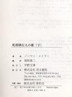 死刑執行人の歌: 殺人者ゲイリ-・ギルモアの物語 (下) 同文書院 ノーマン・メイラー