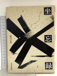 坐忘録 美術出版社 堀内 正和