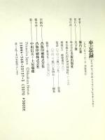 坐忘録 美術出版社 堀内 正和