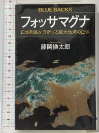 フォッサマグナ 日本列島を分断する巨大地溝の正体 (ブルーバックス 2067) 講談社 藤岡 換太郎