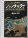 フォッサマグナ 日本列島を分断する巨大地溝の正体 (ブルーバックス 2067) 講談社 藤岡 換太郎