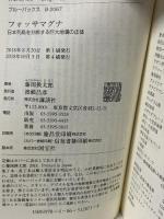 フォッサマグナ 日本列島を分断する巨大地溝の正体 (ブルーバックス 2067) 講談社 藤岡 換太郎