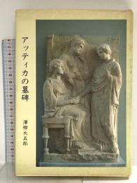 アッティカの墓碑 ルックナウ(グラフGP) 澤柳 大五郎