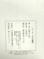 アッティカの墓碑 ルックナウ(グラフGP) 澤柳 大五郎