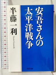 安吾さんの太平洋戦争 (PHP文庫) PHP研究所 半藤 一利