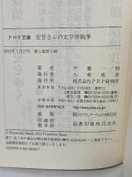 安吾さんの太平洋戦争 (PHP文庫) PHP研究所 半藤 一利