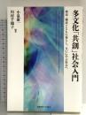 多文化「共創」社会入門 慶應義塾大学出版会