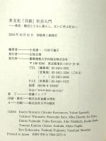 多文化「共創」社会入門 慶應義塾大学出版会