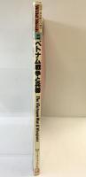 「ベトナム戦争と兵器」WildMook（43）ＫＫワールドフォトプレス 昭和55年