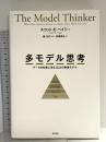 多モデル思考:データを知恵に変える24の数理モデル 森北出版 スコット・E・ペイジ