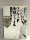 ハリウッド検視ファイル: トーマス野口の遺言 新潮社 山田 敏弘