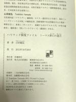 ハリウッド検視ファイル: トーマス野口の遺言 新潮社 山田 敏弘