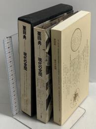 栗田勇 現代の空間 三一書房 栗田勇