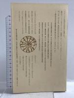 栗田勇 現代の空間 三一書房 栗田勇