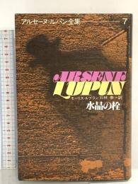 水晶の栓 偕成社 モーリス=ルブラン