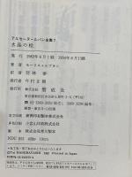 水晶の栓 偕成社 モーリス=ルブラン